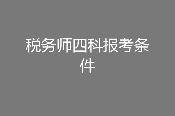 税务师四科报考条件