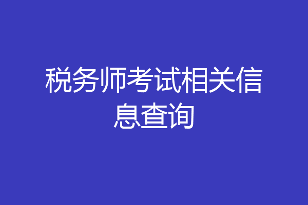 税务师考试相关信息查询