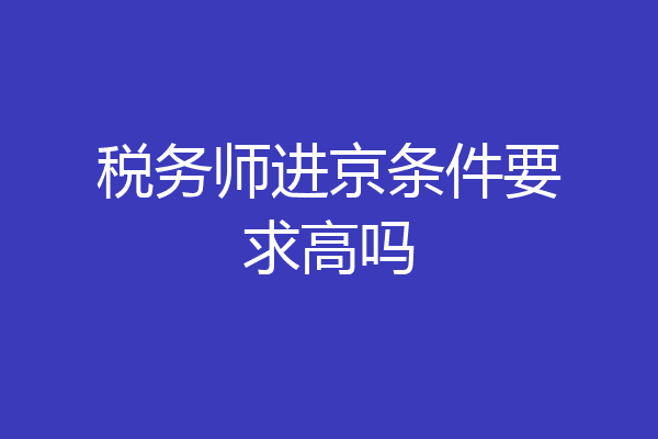 税务师进京条件要求高吗