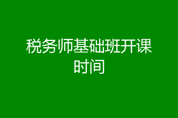 税务师基础班开课时间