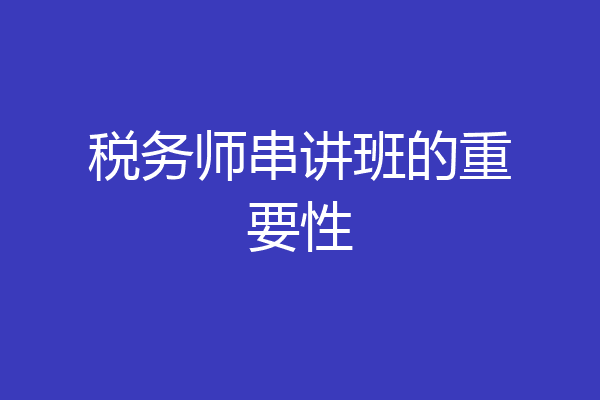 税务师串讲班的重要性