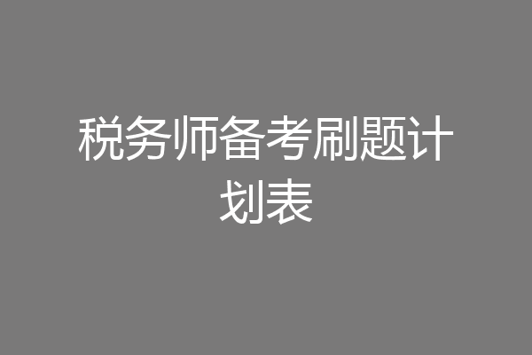 税务师备考刷题计划表