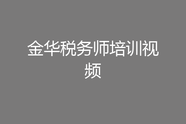 金华税务师培训视频