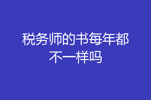 税务师的书每年都不一样吗
