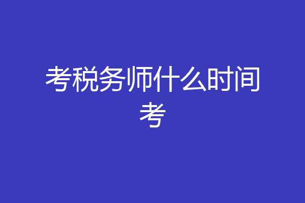 考税务师什么时间考