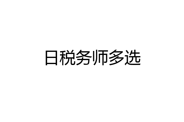 日税务师多选