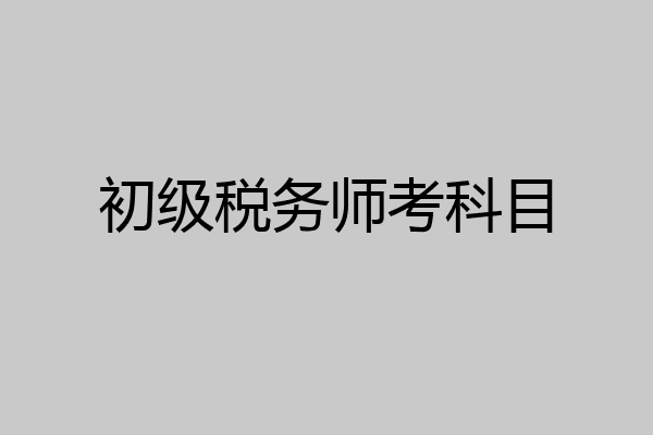 初级税务师考科目