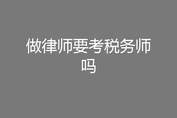 做律师要考税务师吗