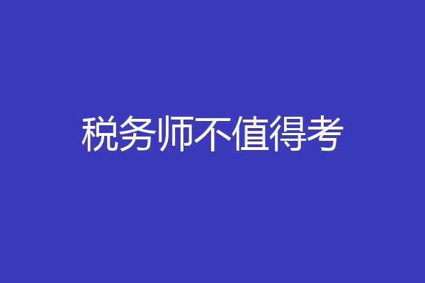 税务师不值得考