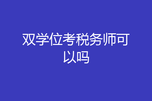 双学位考税务师可以吗