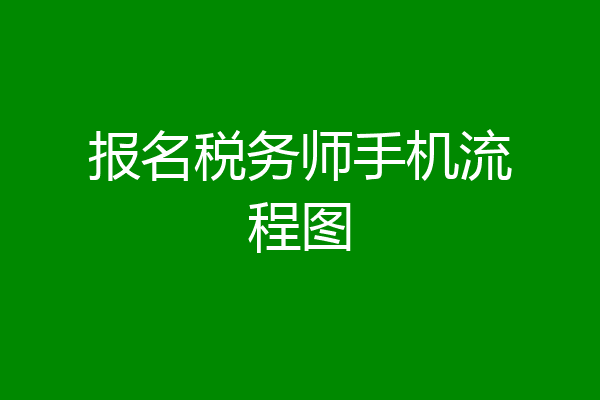 报名税务师手机流程图