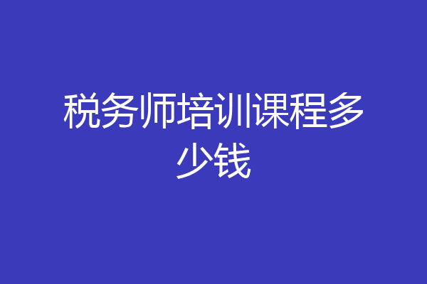 税务师培训课程多少钱