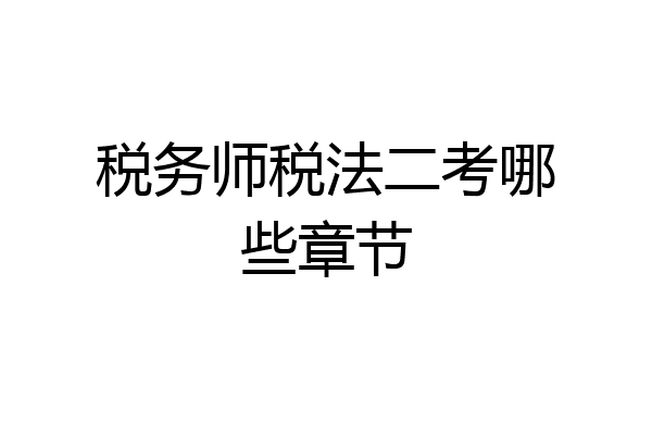 税务师税法二考哪些章节