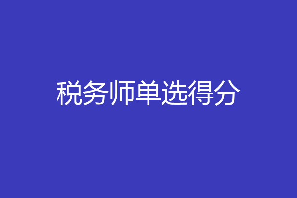 税务师单选得分