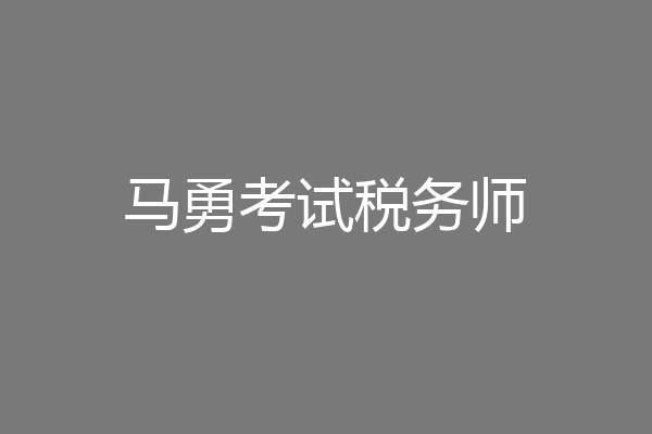 马勇考试税务师