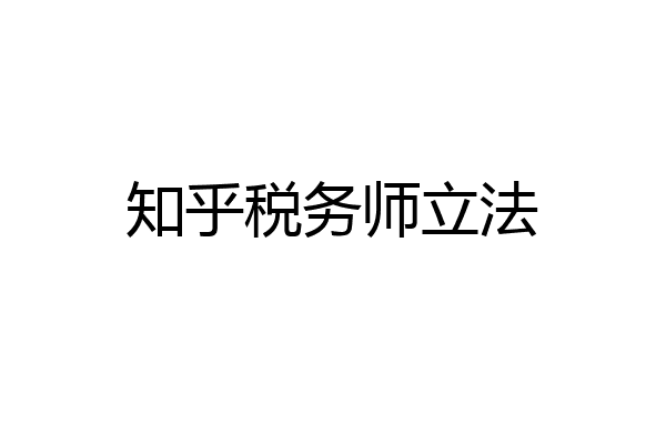 知乎税务师立法