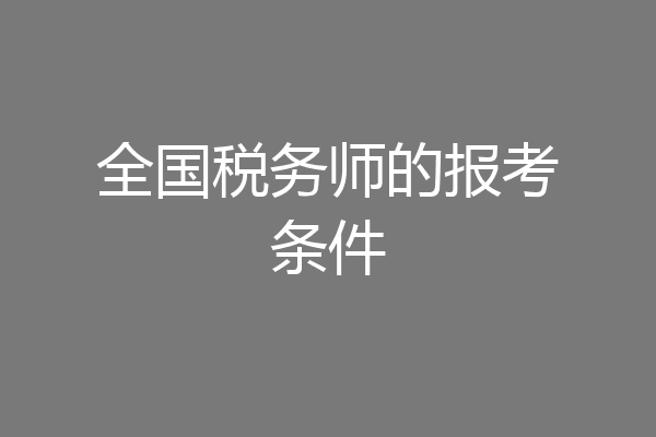 全国税务师的报考条件