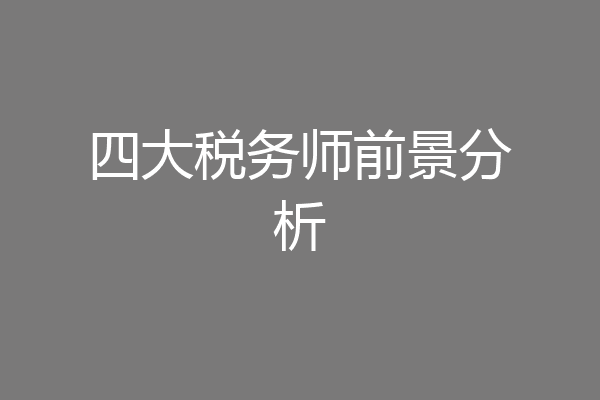 四大税务师前景分析