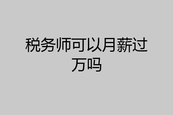 税务师可以月薪过万吗