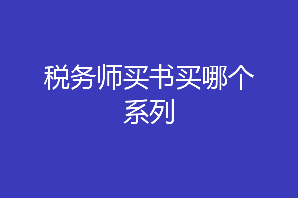 税务师买书买哪个系列
