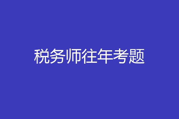 税务师往年考题