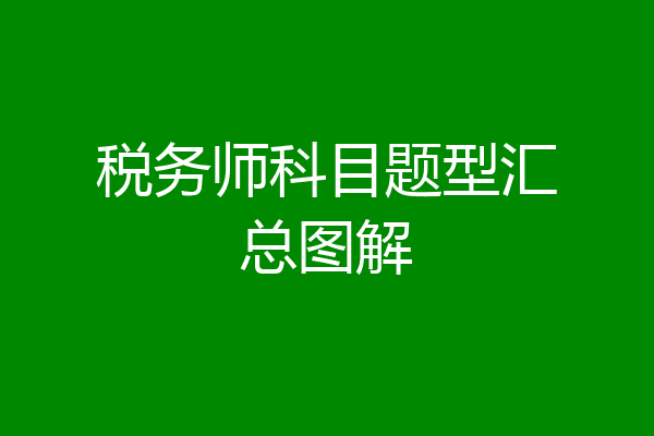 税务师科目题型汇总图解