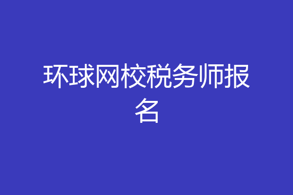 环球网校税务师报名
