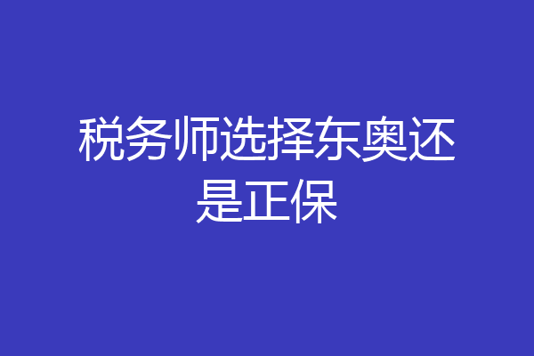税务师选择东奥还是正保