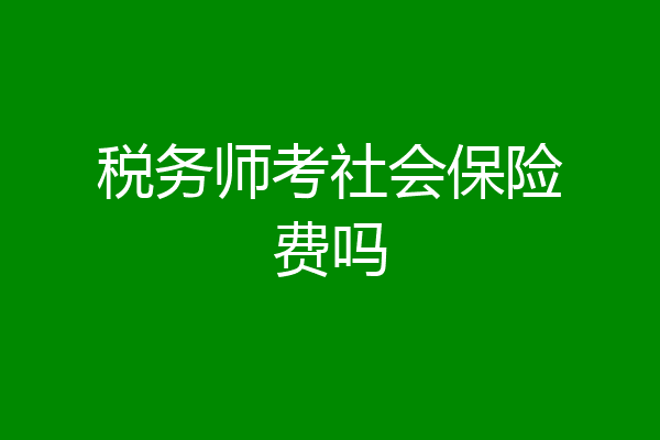 税务师考社会保险费吗