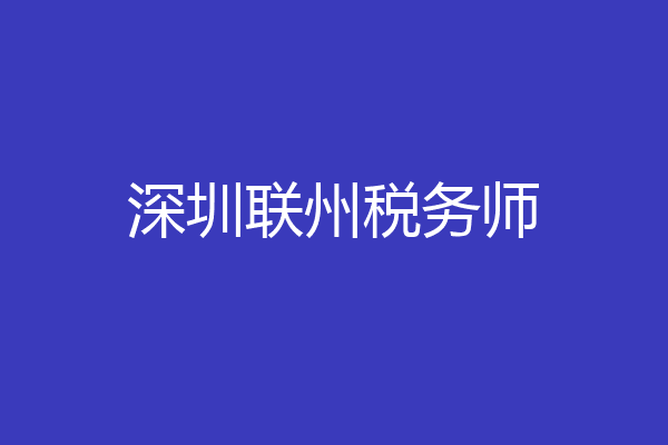 深圳联州税务师