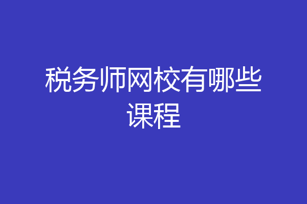 税务师网校有哪些课程