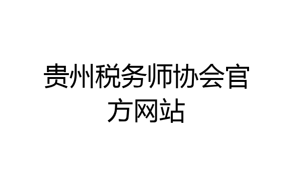 贵州税务师协会官方网站