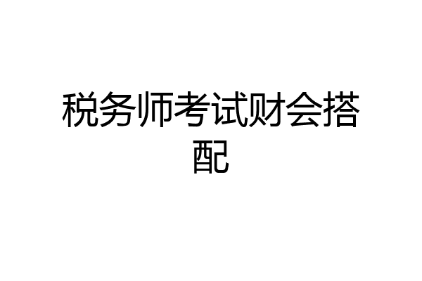 税务师考试财会搭配