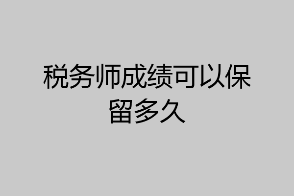 税务师成绩可以保留多久