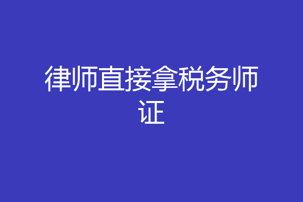 律师直接拿税务师证