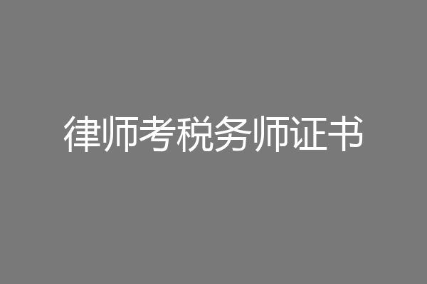 律师考税务师证书