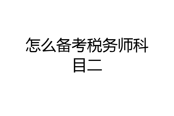 怎么备考税务师科目二