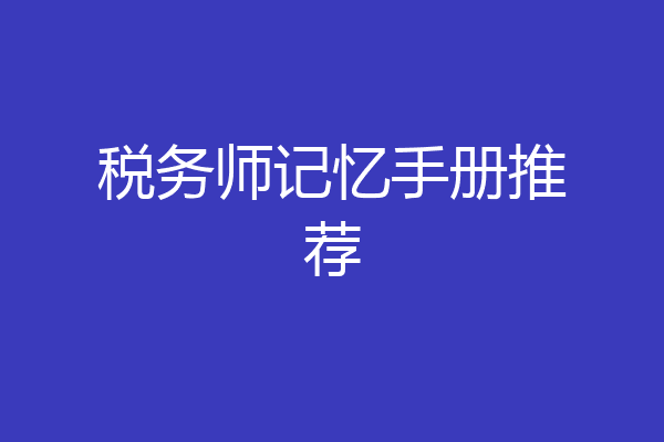 税务师记忆手册推荐