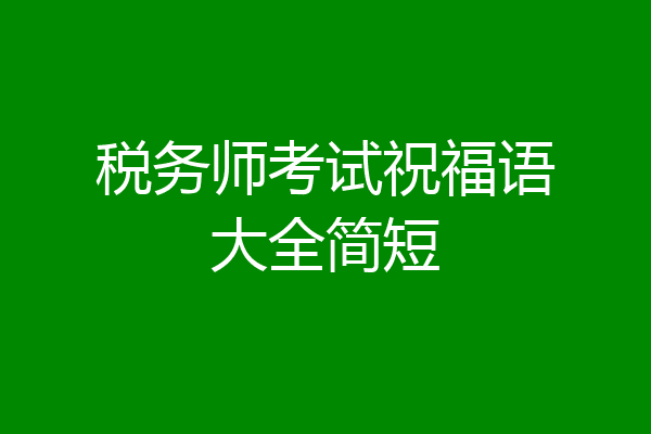 税务师考试祝福语大全简短