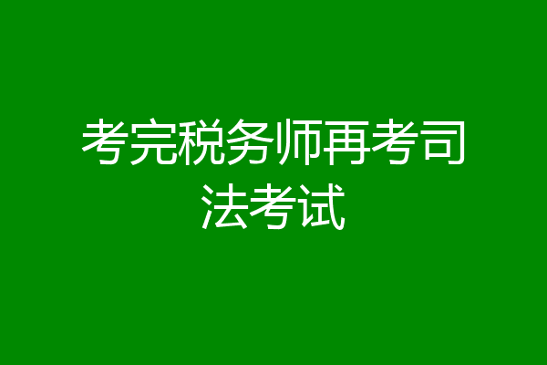 考完税务师再考司法考试