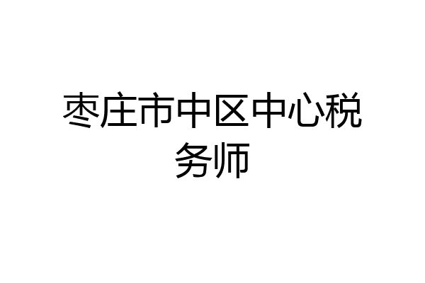 枣庄市中区中心税务师