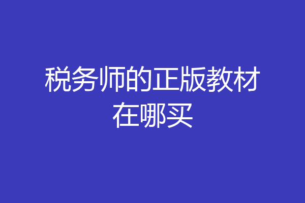 税务师的正版教材在哪买