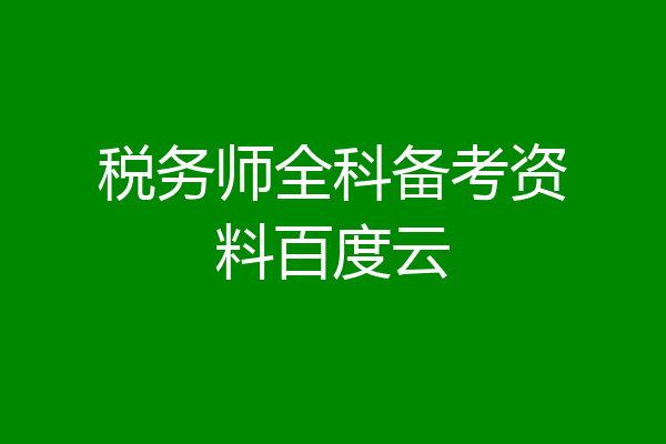 税务师全科备考资料百度云