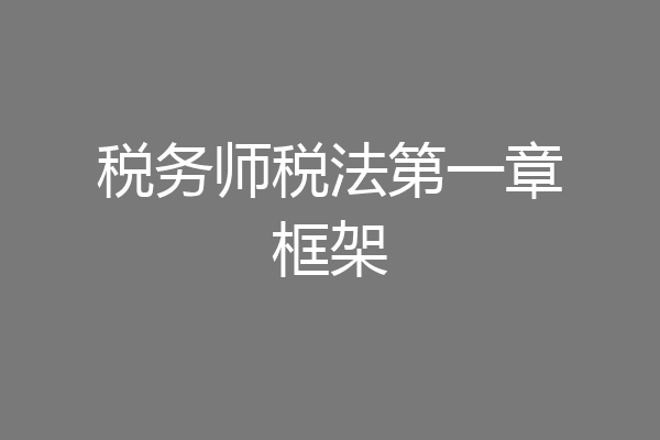 税务师税法第一章框架