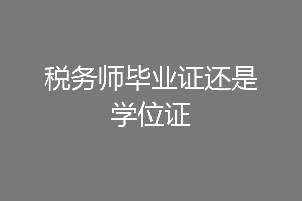税务师毕业证还是学位证