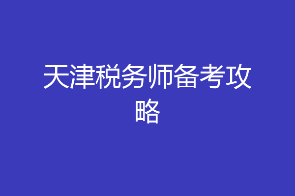 天津税务师备考攻略