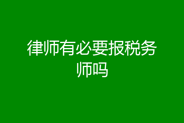 律师有必要报税务师吗