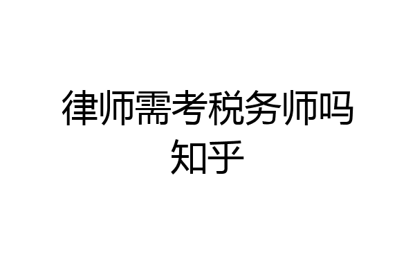 律师需考税务师吗知乎