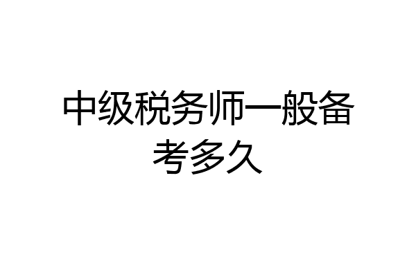 中级税务师一般备考多久