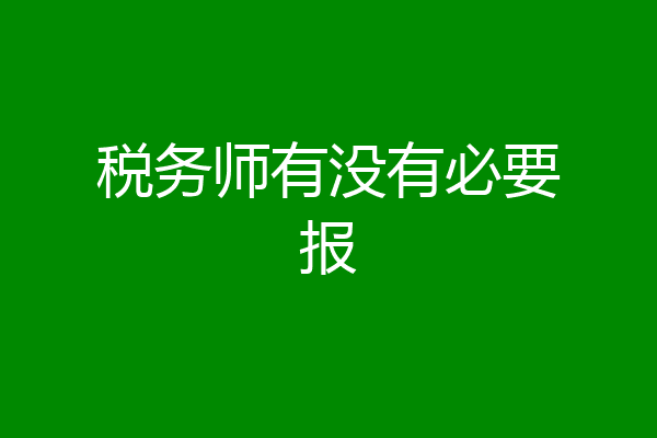 税务师有没有必要报